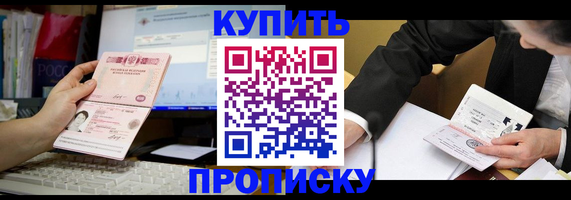 прописка ребенка в Орске